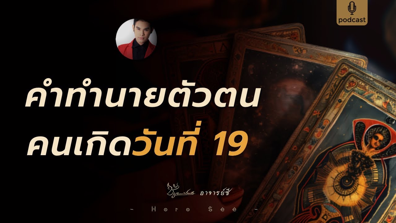 คำทำนายตัวตน คนเกิดวันที่ 19 🔮 By อาจารย์ซี