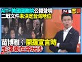 AIT及台灣地位問題
