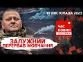 💥ЗАЛУЖНИЙ звітує про АВДІЇВКУ!🤯Термінатор - російська версія! Час новин: підсумки 21:00.10.11.2023