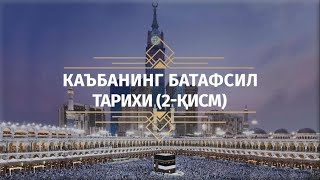 картинка: Каъбанинг батафсил тарихи 2-қисм | Азизхўжа домла Иноятов