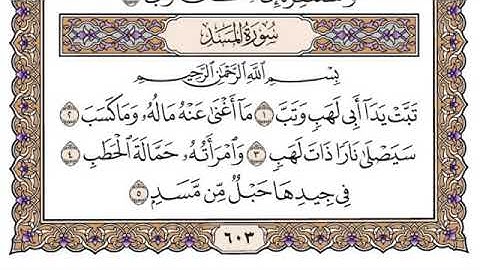 سورة المسد مكتوبة سعود الشريم