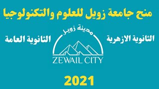 منحة جامعة زويل 2021 لطلاب الثانوية العامة والثانوية الازهرية I منح الجامعات الخاصة فى مصر 2021