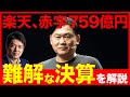 【緊急】楽天、759億円の赤字。倒産はしない！いつ黒字化？元SBI HD取締役が決算分析（三木谷浩史・モバイル）