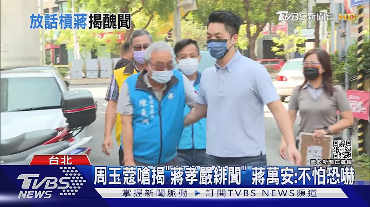 周玉蔻呛揭「蒋孝严绯闻」 蒋万安:不怕恐吓｜TVBS新闻 - 天天要闻