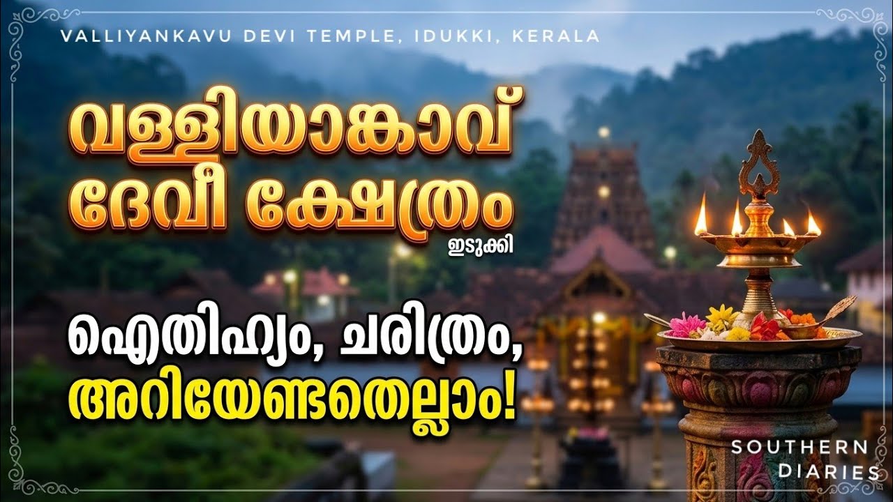 വള്ളിയാംകാവ് ദേവി ക്ഷേത്രം || @Sujithkumar S