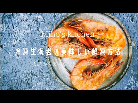 冷凍生海老の美味しい解凍方法と簡単な調理方法 〜How to Thaw Frozen Shrimp and simple cooking 〜