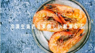 冷凍生海老の美味しい解凍方法と簡単な調理方法 〜How to Thaw Frozen Shrimp and simple cooking 〜