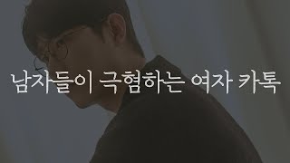 요즘 이렇게 카톡하는 여자들이 너무 많습니다