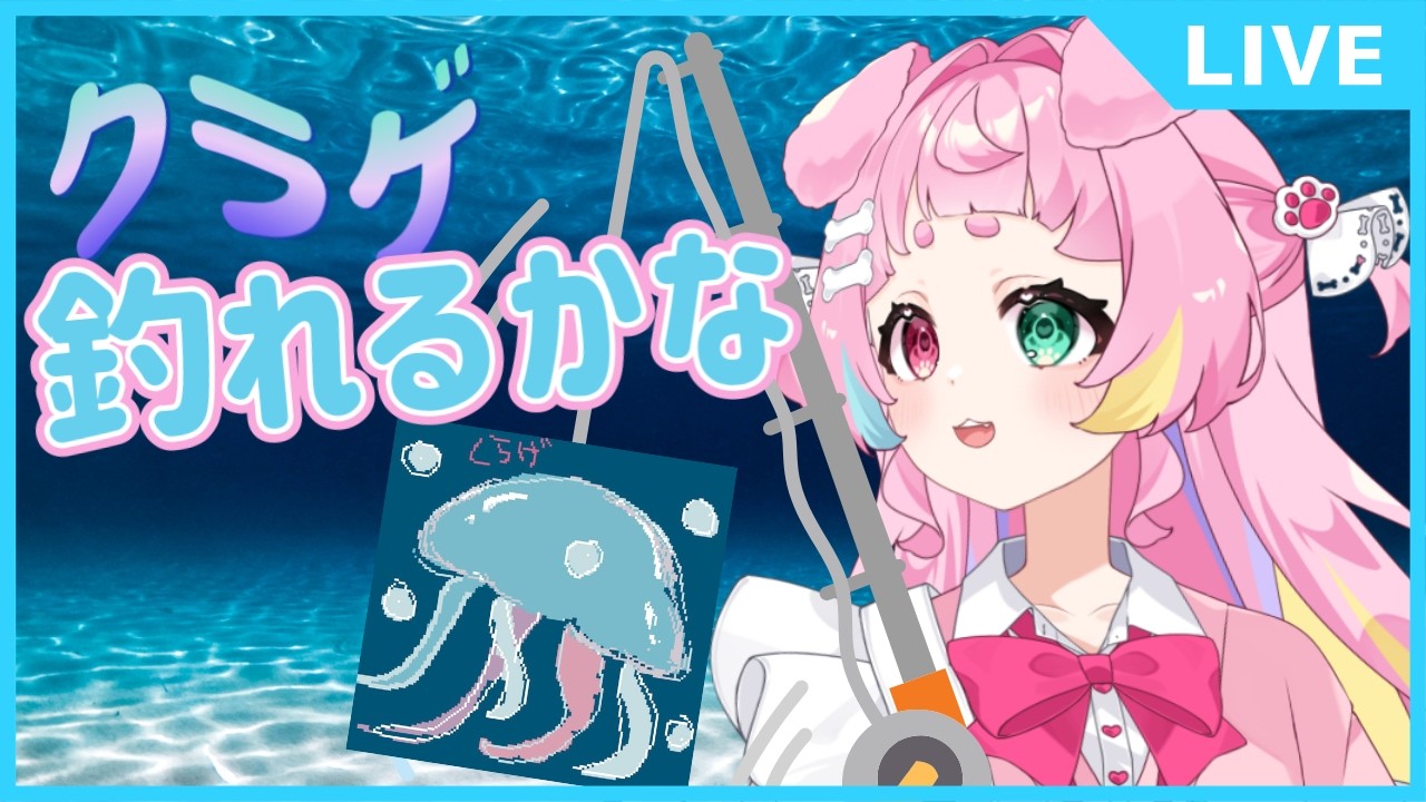 【可愛すぎ注意❤】ハートピアスローライフ🔰 船釣りクラゲ釣りたい🪼【#双葉茶々 #初見さん大歓迎 】