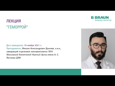 Лекция "Геморрой" | М.А. Данилов