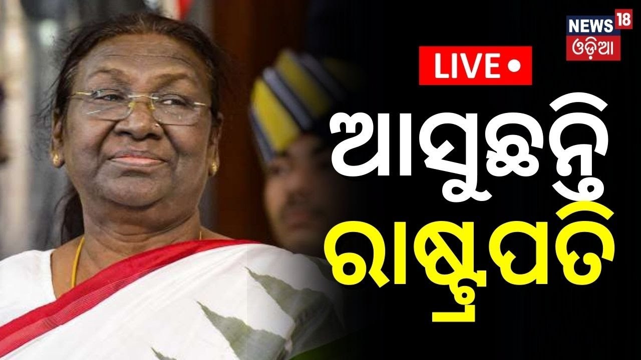 Live: ଆସୁଛନ୍ତି ରାଷ୍ଟ୍ରପତି | President Droupadi Murmu To Visit Odisha Today | Mayurbhanj |Odia News