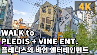 [4K] Walk to VINE Entertainment (Secret Number)+ PLEDIS 2nd Building | 바인엔터테인먼트(시크릿넘버)와 플레디스 2번째 빌딩