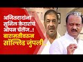 Sunil kedar vs ajit pawar           saam tv