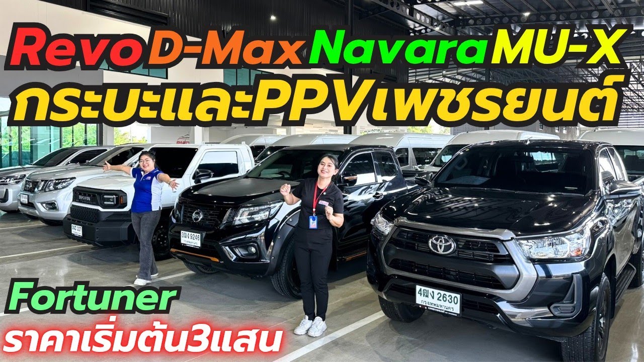 รถกระบะและPPV รุ่นยอดนิยมที่เพชรยนต์ Fortuner MUX Revo Navara โทร0659513374 #รถมือสอง #เพชรยนต์ 