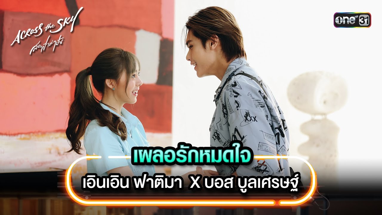 เผลอรักหมดใจ - เอินเอิน ฟาติมา  X บอส บูลเศรษฐ์ | Highlight Song AcrossTheSky ลัดฟ้าล่าฝัน | one31