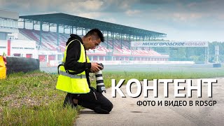 Шторм, Ливень, Ураган. Как делается Контент для RDS GP.