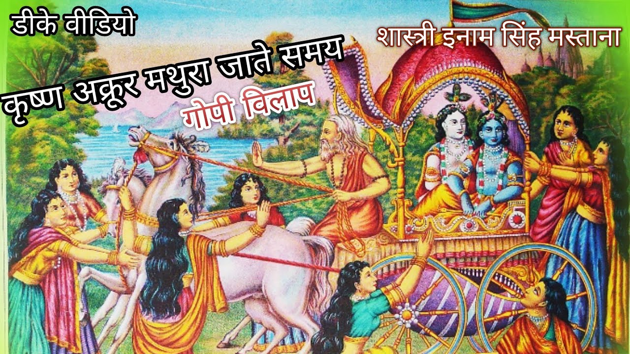 अक्रूर का करुण क्रंदन भागवत कथा शास्त्री इनाम सिंह मस्ताना जी, डीके वीडियो सब्सक्राइब करें,