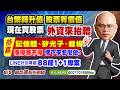 8/5 88節! 1+1專案。台幣轉升值，股票有價值! 現在買股票，外資來抬轎。恭喜記憶體、矽光子、載板，漲停漲不停，接下來主流怎麼操作做? 88節! 1+1專案。
