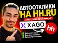 Поиск работы в IT: настраиваем автоотклики на HH.ru