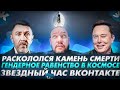 Новости #34. Отечественная биржа крипты, ВК теперь топ, Отмена масок, Камень смерти, Вульва космос.