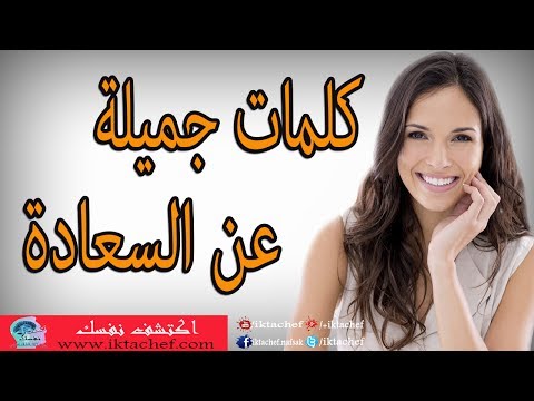 فيديو: كيف تعبر عن الفرح