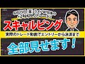 【FXスキャルピング】いつもとは違うやり方で+24pipsの利益！実際のトレード動画を使った解説付き！～エントリーから決済まで全部みせ