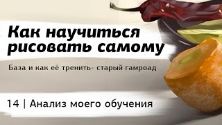 Как научиться рисовать самому- часть 14 Анализ моего обучения Как научиться рисовать самому- часть 14 Анализ моего обучения