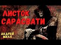 ЛИСТОК САРАСВАТИ | Страшные истории