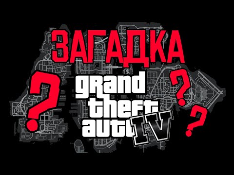 Загадка города Либерти Сити из GTA IV 🔍