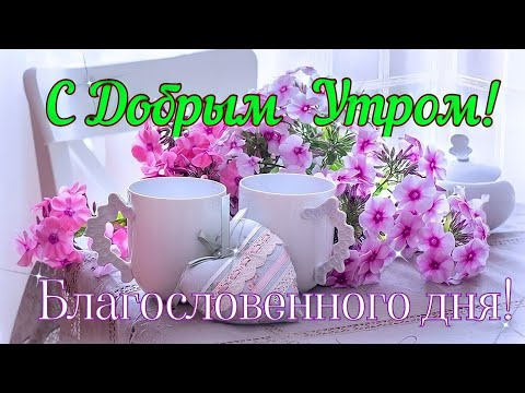 🌹С Добрым Утром!☕Нежная,🌸Красивая🌸открытка🌸👍Всем СЧАСТЬЯ и ЗДОРОВЬЯ!❤Четверг 2022