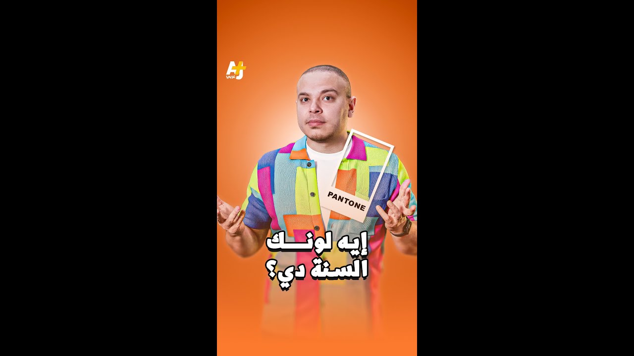 ما قصة لون العام؟