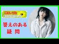 家入レオ 「わたしダメだと思う・・よろしくない!」 正解のある疑問にレオちゃんが答え・・られるのか?