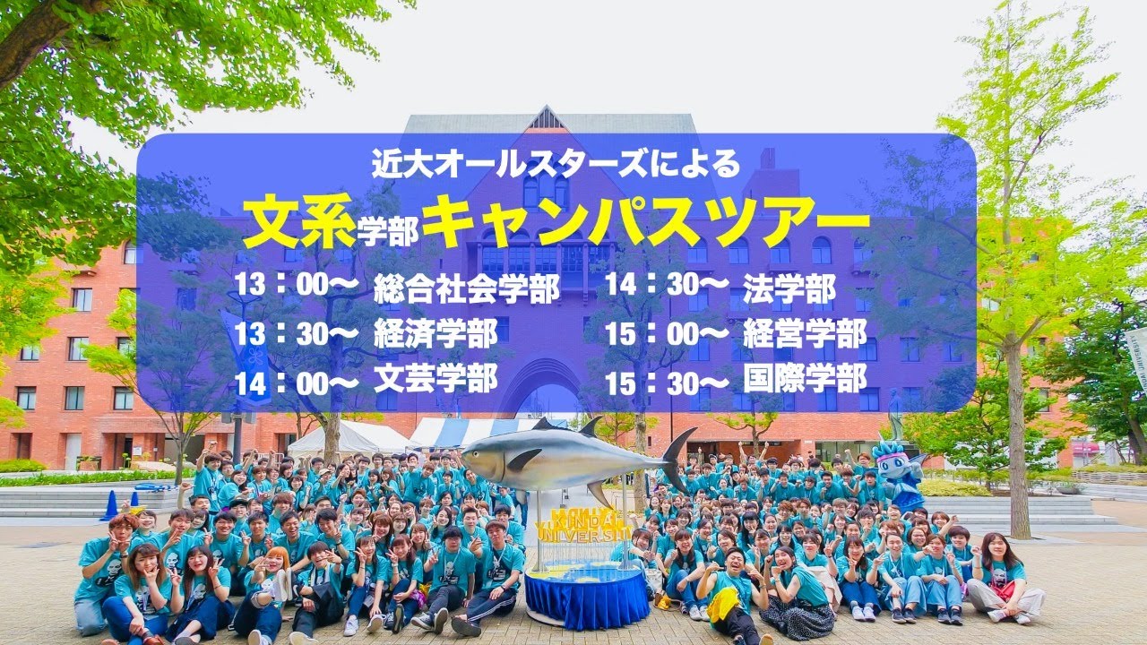 近畿大学close Campus 文系キャンパスツアー Youtube