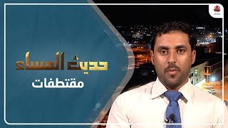 وائل عفيف: الحوثي يسوّغ هذه القرارات بمسمى تعزيز الهوية الإيمانية والتى تهدف إلى إخضاع الناس