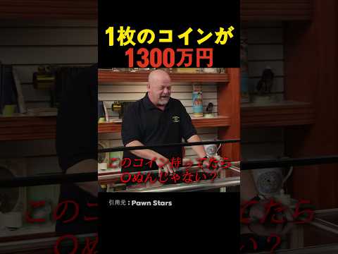 1枚のコインが1300万円
