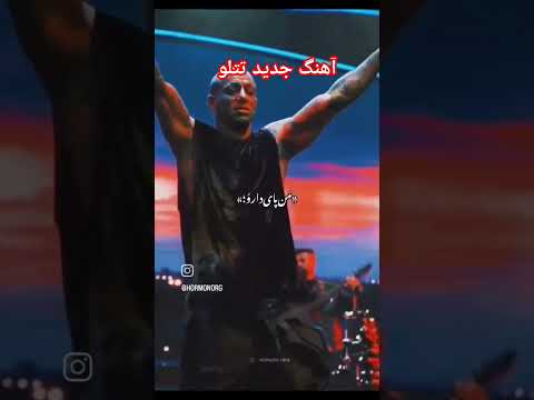 آهنگ جدید تتلو من زیر حکمم خالیه پشتم کلیپ کوتاه غمگین لایک سابسکرایب یادتان نره