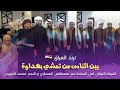 يبن الناس من تمشي بهداوة     جوبي فرقة العراق الاولى مع النجم محمد الجبوري             نجومي
