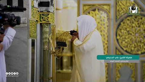 تلاوة فضيلة الشيخ علي الحذيفي من صلاة عيد الأضحى 10 ذو الحجة 1442 ه‍ سورة الأعلى والغاشية.