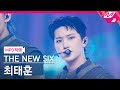 [MPD직캠] 더뉴식스 최태훈 직캠 4K &#39;FUEGO&#39; (THE NEW SIX TAEHUN FanCam) | @MCOUNTDOWN_2024.3.21