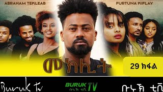 Meklit Part 29(መኽሊት) New Eritrean movie series 2023 by Habtom Andebrhan @BurukTv