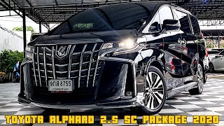 TOYOTA ALPHARD 2.5 SC PACKAGE 2020 #ราคาพิเศษ 2,790,000บาท #รีวิว #toyota #alphardมือสอง