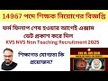 14967 পদে শিক্ষক নিয়োগের বিজ্ঞপ্তি || KVS NVS Non Teaching Recruitment 2025 শিক্ষাগত যোগ্যতা কি
