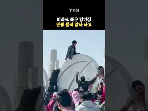 이라크 축구 경기장 압사 사고 #shorts