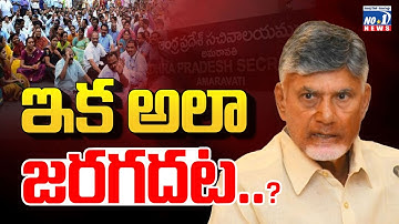 Ground Reality | AP Employees Latest Update ప్రభుత్వ కీలక నిర్ణయం..ఆందోళనలో పెన్షనర్లు | No.1 News