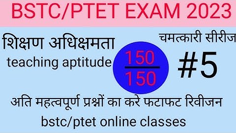 BSTC 2023/PTET 2023/शिक्षण अभिरुचि महत्वपूर्ण प्रश्न/TEACHING APTITUDE IMPORTANT QUESTIONS/BSTC/PTET