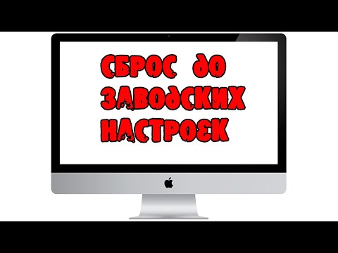 Как сбросить MacBook iMac Mac Pro или любой другой компьютер от Apple до заводских настроек