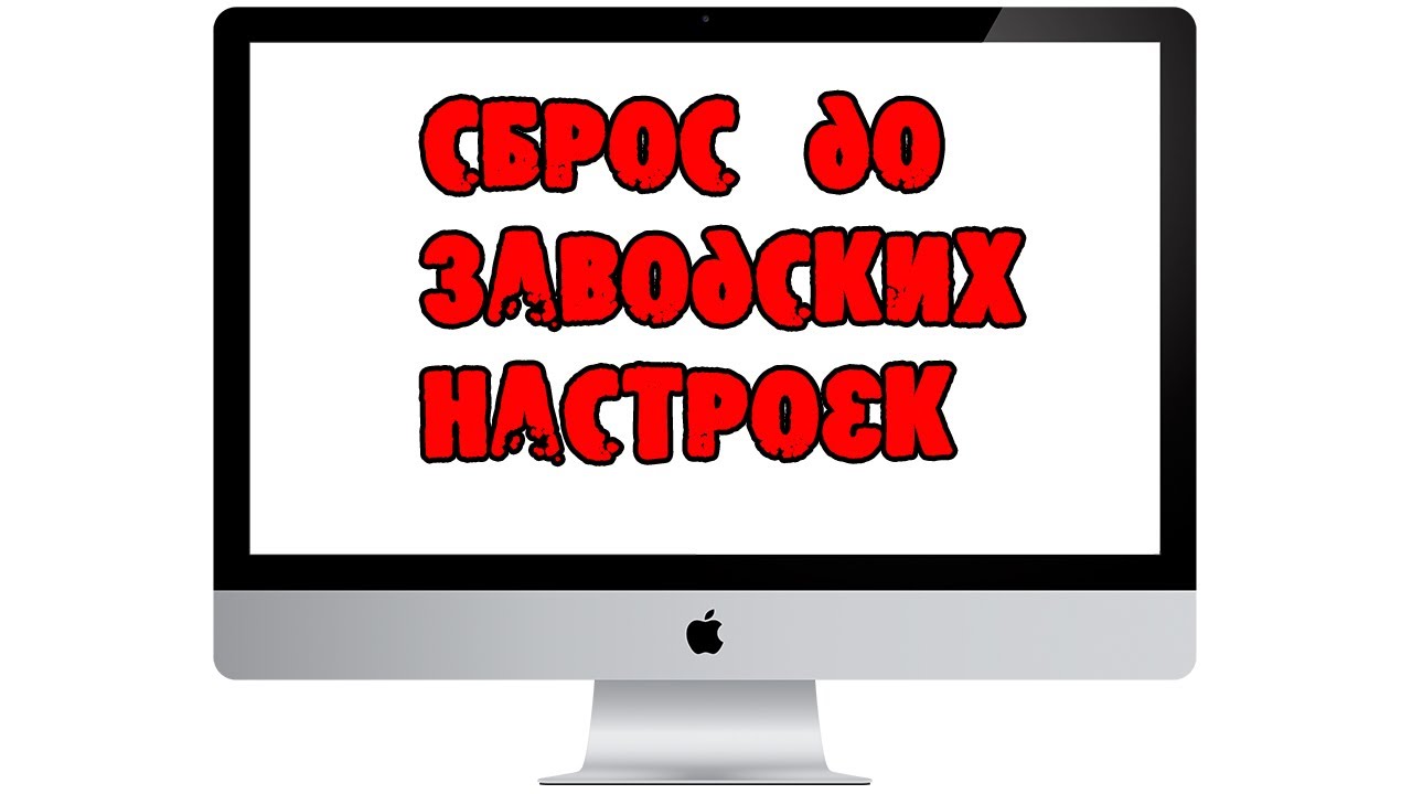 ⁣Как сбросить MacBook iMac Mac Pro или любой другой компьютер от Apple до заводских настроек