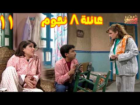 المسلسل الرائع ( عيلة 8 نجوم ) الحلقة 11