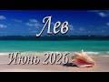 Лев. Прогноз на Июнь 2026 года.