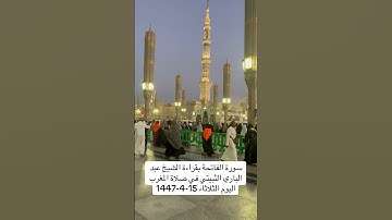 سورة الفاتحة بقراءة الشيخ عبد الباري الثبيتي في صلاة المغرب الثلاثاء 15-4-1447